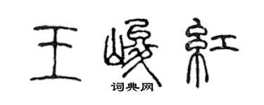 陈声远王峻红篆书个性签名怎么写