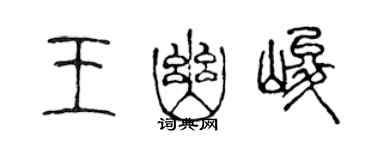陈声远王幽峻篆书个性签名怎么写