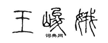 陈声远王峻娥篆书个性签名怎么写