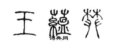 陈声远王蕴攀篆书个性签名怎么写