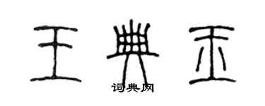 陈声远王典玉篆书个性签名怎么写