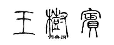 陈声远王树宾篆书个性签名怎么写