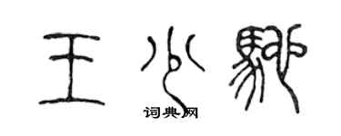 陈声远王少驰篆书个性签名怎么写