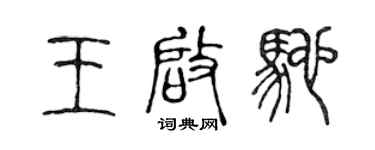 陈声远王启驰篆书个性签名怎么写