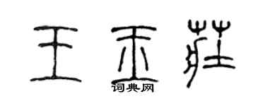 陈声远王玉庄篆书个性签名怎么写