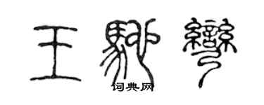 陈声远王驰弯篆书个性签名怎么写