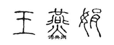 陈声远王燕娟篆书个性签名怎么写