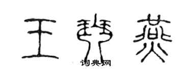 陈声远王琴燕篆书个性签名怎么写