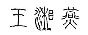 陈声远王湘燕篆书个性签名怎么写