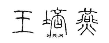 陈声远王培燕篆书个性签名怎么写
