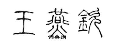 陈声远王燕钦篆书个性签名怎么写