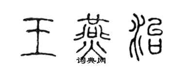 陈声远王燕治篆书个性签名怎么写