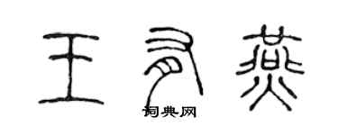 陈声远王有燕篆书个性签名怎么写