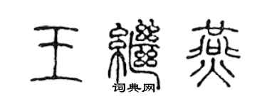 陈声远王继燕篆书个性签名怎么写