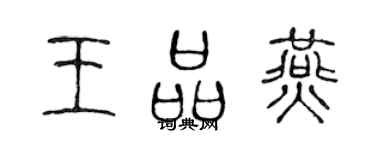 陈声远王品燕篆书个性签名怎么写