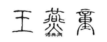 陈声远王燕童篆书个性签名怎么写