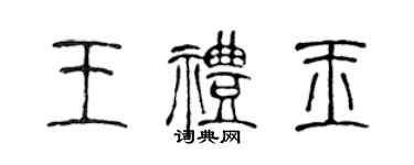陈声远王礼玉篆书个性签名怎么写