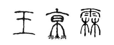 陈声远王京霖篆书个性签名怎么写