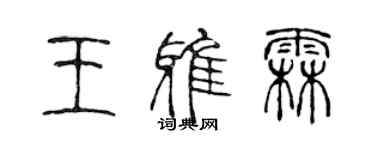 陈声远王雅霖篆书个性签名怎么写