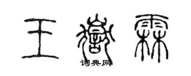 陈声远王岳霖篆书个性签名怎么写