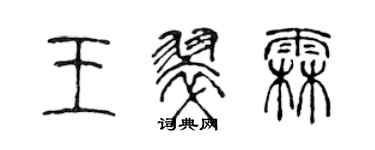 陈声远王翠霖篆书个性签名怎么写