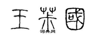 陈声远王椒国篆书个性签名怎么写