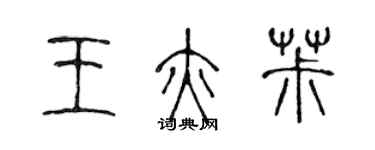 陈声远王亦椒篆书个性签名怎么写