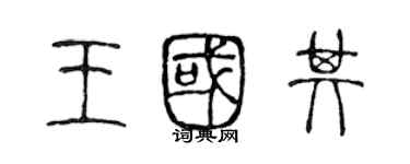 陈声远王国其篆书个性签名怎么写