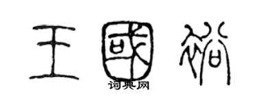 陈声远王国裕篆书个性签名怎么写