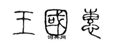 陈声远王国惠篆书个性签名怎么写