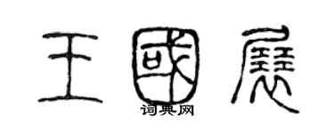 陈声远王国展篆书个性签名怎么写