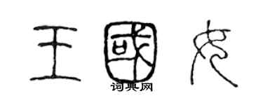 陈声远王国女篆书个性签名怎么写