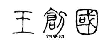 陈声远王创国篆书个性签名怎么写
