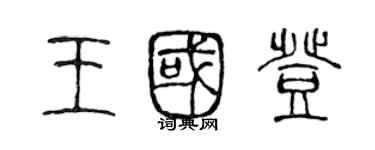 陈声远王国登篆书个性签名怎么写