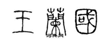 陈声远王兰国篆书个性签名怎么写