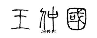 陈声远王仲国篆书个性签名怎么写