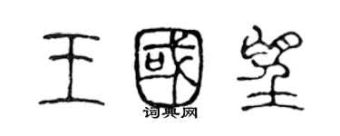 陈声远王国望篆书个性签名怎么写