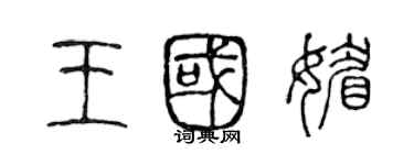 陈声远王国媚篆书个性签名怎么写