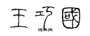 陈声远王巧国篆书个性签名怎么写