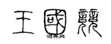 陈声远王国竞篆书个性签名怎么写