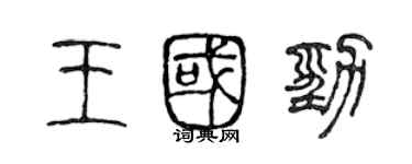 陈声远王国劲篆书个性签名怎么写