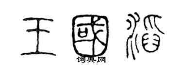 陈声远王国滔篆书个性签名怎么写