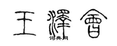 陈声远王泽会篆书个性签名怎么写