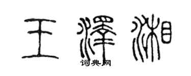 陈声远王泽湘篆书个性签名怎么写