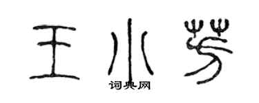 陈声远王小芳篆书个性签名怎么写