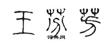 陈声远王芬芳篆书个性签名怎么写