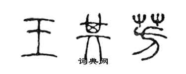 陈声远王其芳篆书个性签名怎么写
