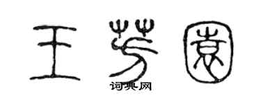 陈声远王芳园篆书个性签名怎么写