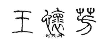 陈声远王怀芳篆书个性签名怎么写