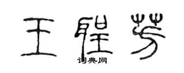 陈声远王圣芳篆书个性签名怎么写